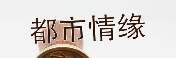 都市情緣&不錯的18本好評小說